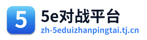 5e对战平台